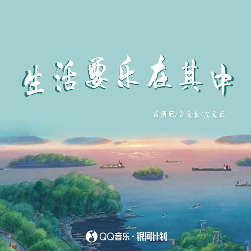 生活要乐在其中歌词（歌手:薛朋朋/古文豪/左文正）