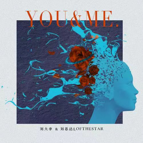 You & Me（中文完整版）歌词 - 刘大拿 / 刘思达LOFTHESTAR