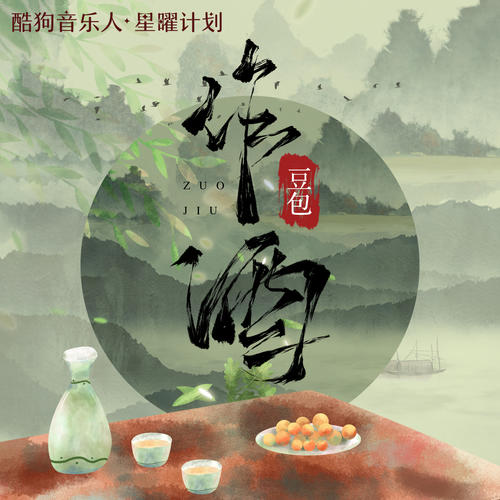 作酒(DJ 默涵版)歌词 - 豆包