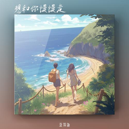 想和你慢慢走歌词 - 豆芽鱼
