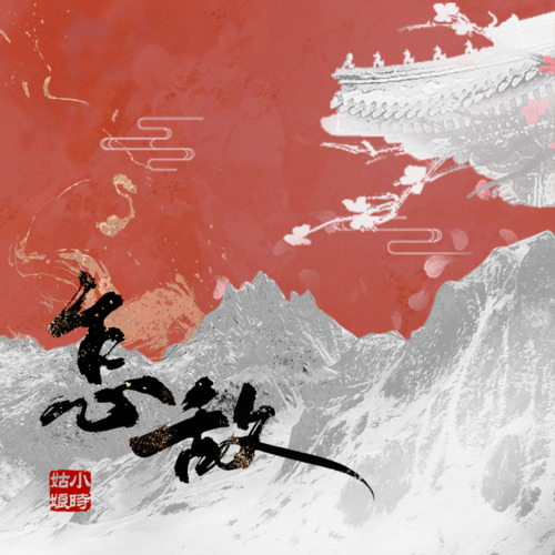 怎敌歌词(歌手:小时姑娘 / 国风堂)