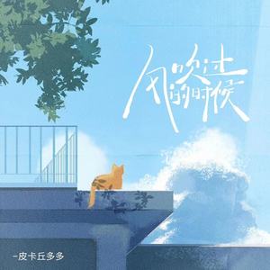 风吹过的时候(歌手:皮卡丘多多)