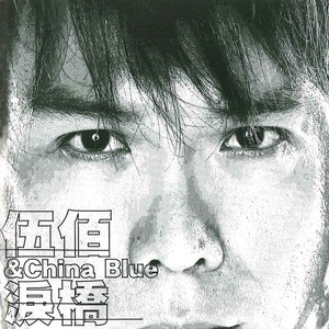 晚风歌词 - 伍佰 & China Blue