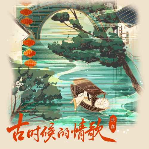 古时候的情歌歌词（歌手:张鑫）