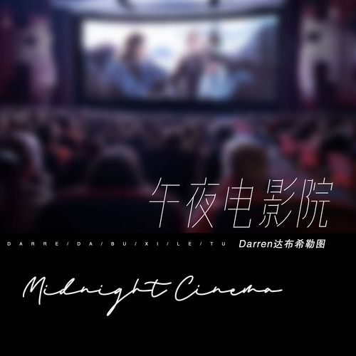 午夜电影院歌词 - Darren达布希勒图