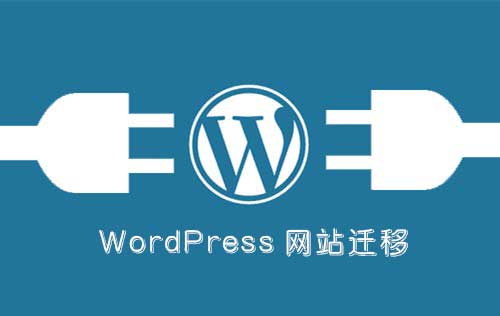 WordPress网站搬迁站操作教程(日志)