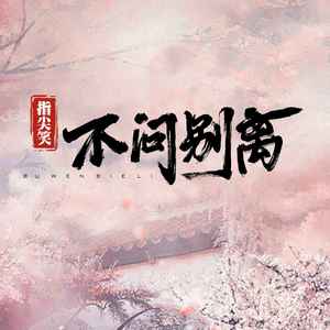 不问ciaga (不问别离)歌词 - 指尖笑