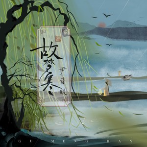 故梦寒歌词 - 尹昔眠