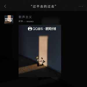 过不去的过去歌词 - 新声主义