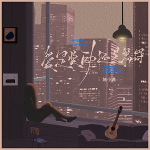 爱是奖励还是惩罚歌词 - 陈小满