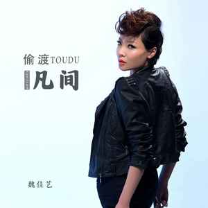 偷渡凡间歌词 - 魏佳艺