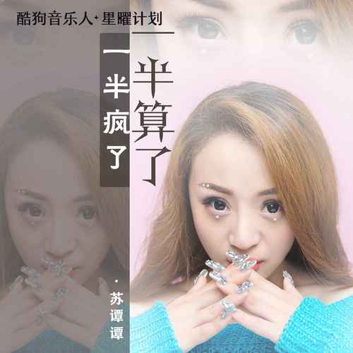 一半疯了一半算了歌词(歌手:苏谭谭)