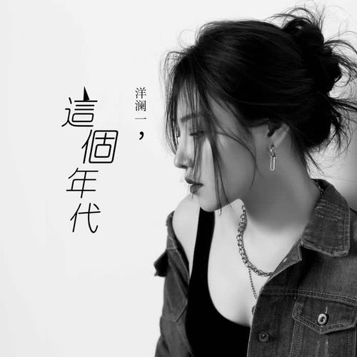 这个年代(洋澜一版)歌词 - 洋澜一
