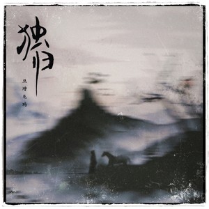 独归歌词 - 旦增尼玛