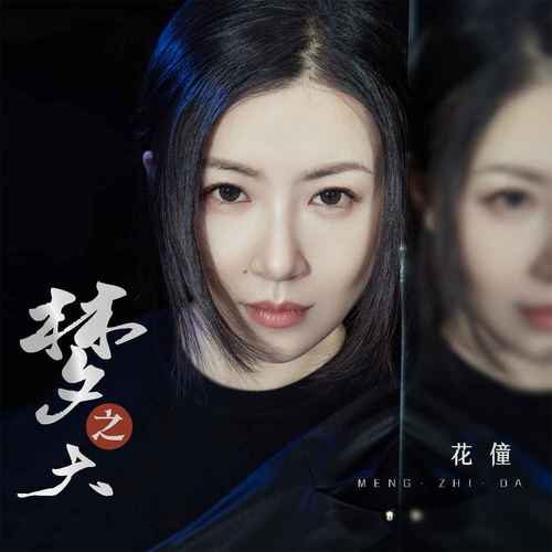 梦之大歌词 - 花僮