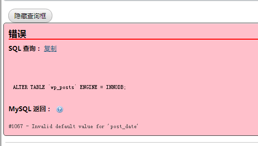 mysql报错: #1067 - Invalid default value for ‘post_date‘(日志)
