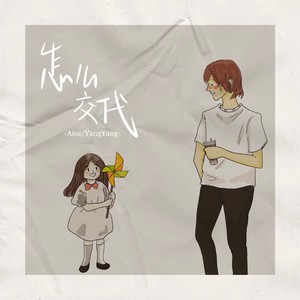 怎么交代歌词 - Aioz/YangYang