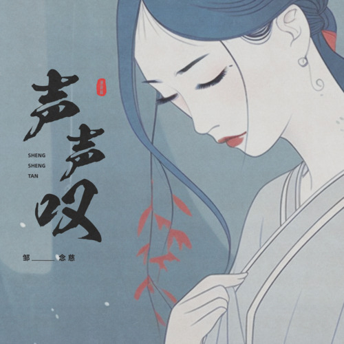 声声叹歌词 - 邹念慈