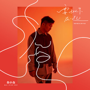 要和你在一起歌词 - 白小白