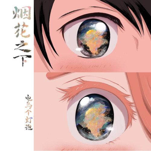 烟花之下歌词(歌手:电鸟个灯泡)