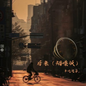 后来(烟嗓版)歌词（歌手:半吨兄弟）