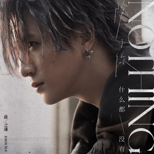 nothing歌词 - 薛之谦