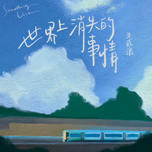 世界上消失的事情(《留在我身边》中文版)歌词(歌手:王贰浪)