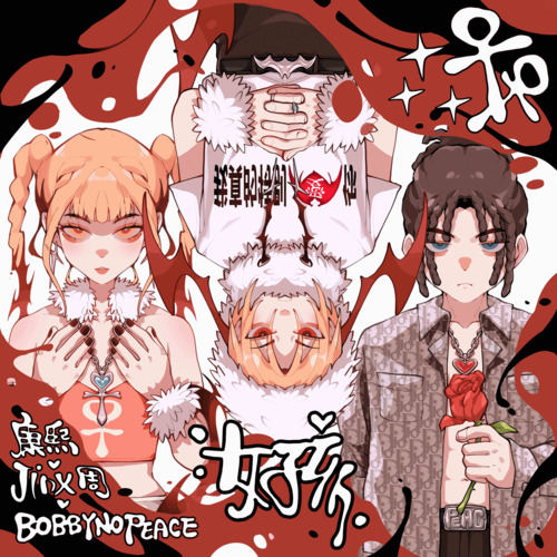 女孩女孩歌词 - 康熙 / BOBBYNOPEACE / Jinx周