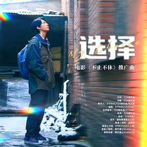 选择 (My Choice) (《不止不休》电影推广曲)歌词（歌手:FOX胡天渝）