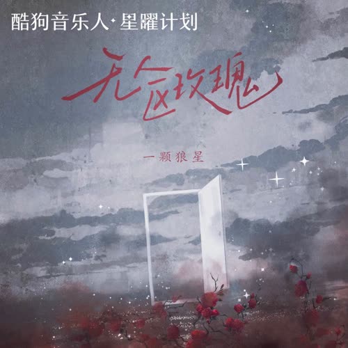 无人区玫瑰歌词（歌手:一颗狼星）