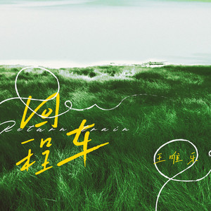 回程车歌词 - 小乐哥(王唯乐)