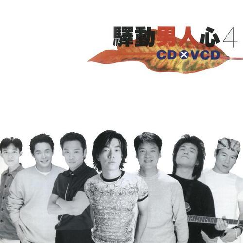 与你到永久歌词 - 伍佰