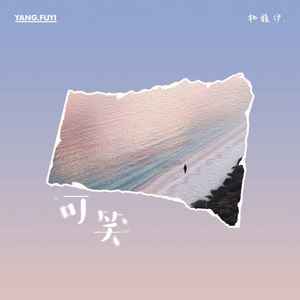 可笑歌词 - 杨馥伊