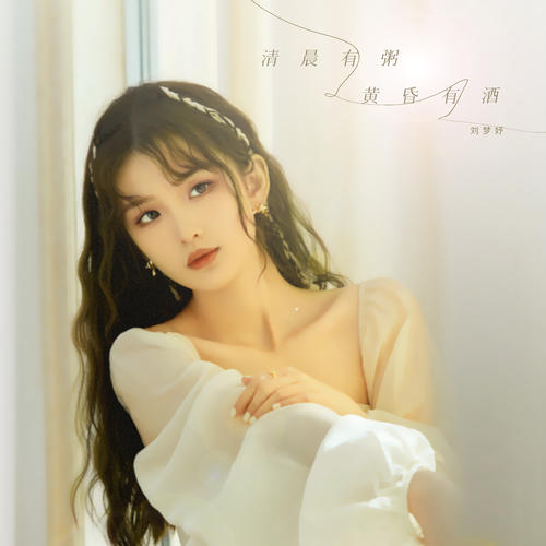 清晨有粥黄昏有酒歌词 - Uu (刘梦妤)