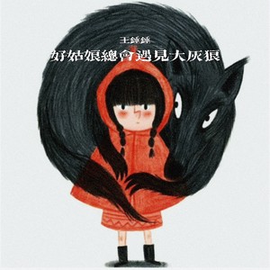 好姑娘总会遇见大灰狼歌词(歌手:王锤锤(王依丹))