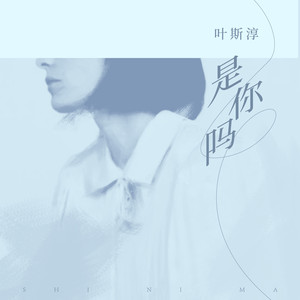 是你吗歌词 - 叶斯淳