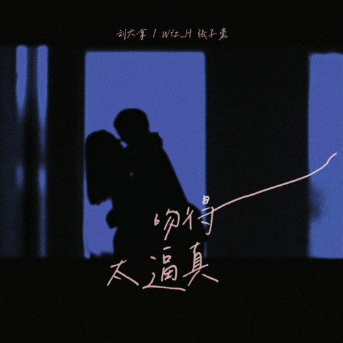 吻得太逼真歌词（歌手:刘大拿 / Wiz_H张子豪）