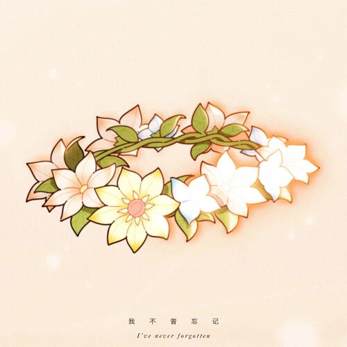 我不曾忘记(游戏《原神》2023新春会同人曲)歌词 - 花玲/张安琪/沐霏
