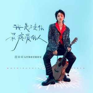 我是不是你最疼爱的人歌词(歌手:吕口口)
