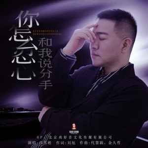你怎么忍心和我说分手歌词(歌手:白雪淞)