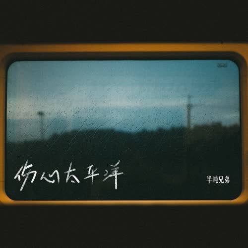 伤心太平洋歌词 - 半吨兄弟