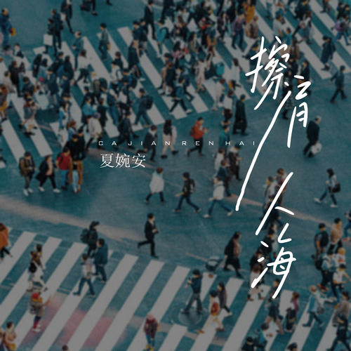 擦肩人海歌词(歌手:夏婉安)