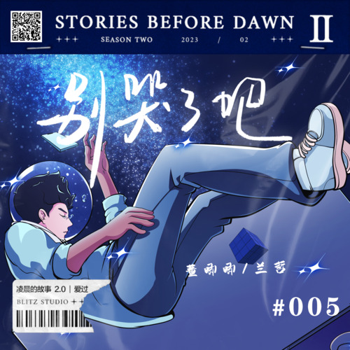 别哭了吧歌词 - 董唧唧 / 兰哲