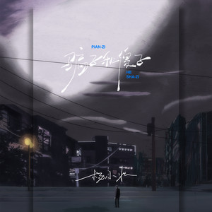 骗子和傻子歌词 - 杨小壮