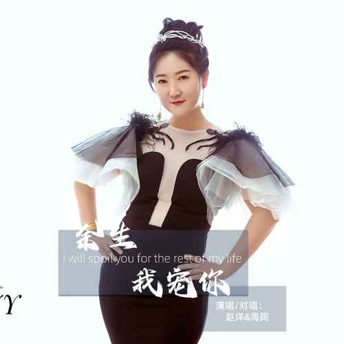 余生我宠你歌词 - 赵洋