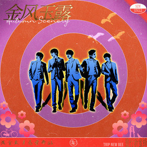 金风玉露歌词(歌手:旅行新蜜蜂)