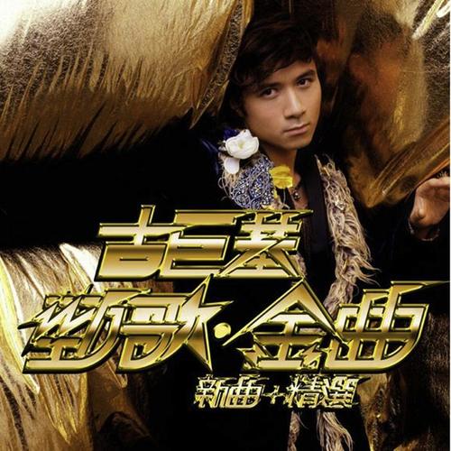 古巨基《必杀技》粤语谐音歌词