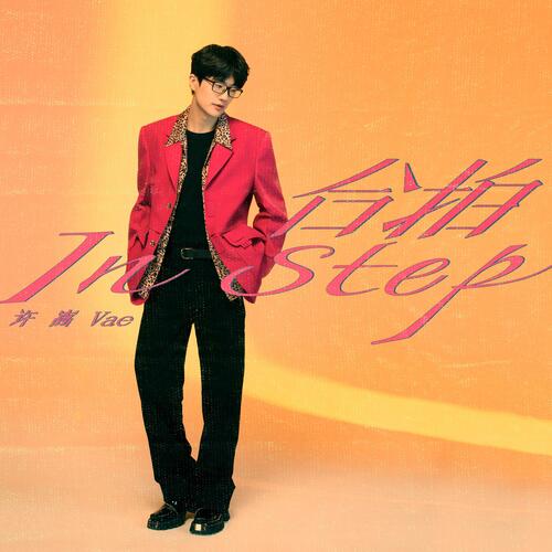 合拍歌词 - 许嵩