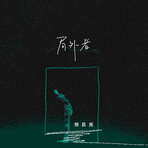 局外者歌词（歌手:褚晨茜）