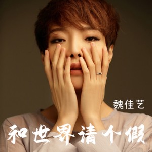 和世界请个假歌词 - 魏佳艺